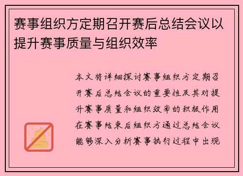 赛事组织方定期召开赛后总结会议以提升赛事质量与组织效率