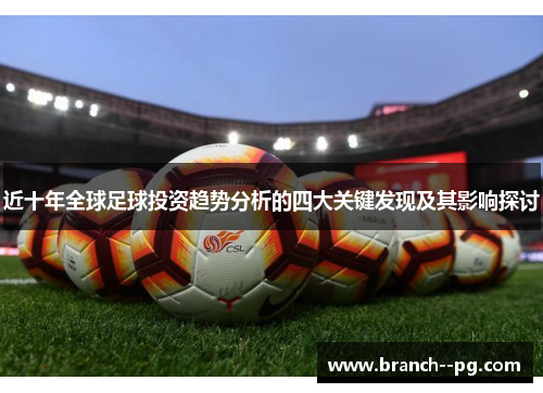 近十年全球足球投资趋势分析的四大关键发现及其影响探讨 近十年全球足球投资趋势分析的四大关键发现及其影响探讨