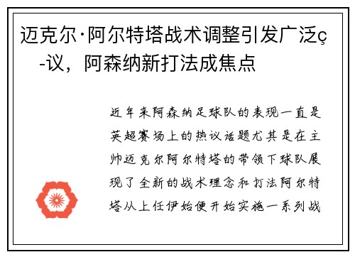 迈克尔·阿尔特塔战术调整引发广泛热议，阿森纳新打法成焦点