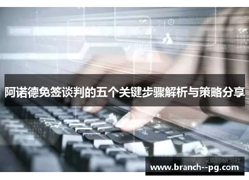 阿诺德免签谈判的五个关键步骤解析与策略分享