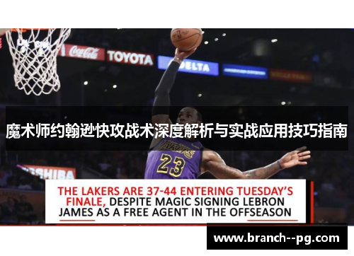 魔术师约翰逊快攻战术深度解析与实战应用技巧指南
