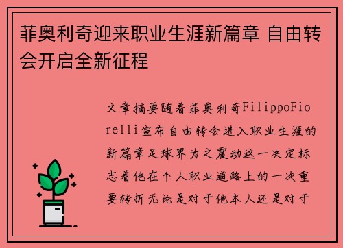 菲奥利奇迎来职业生涯新篇章 自由转会开启全新征程 菲奥利奇迎来职业生涯新篇章 自由转会开启全新征程