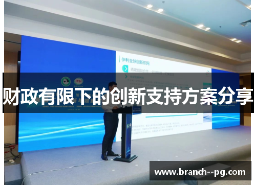 财政有限下的创新支持方案分享 财政有限下的创新支持方案分享