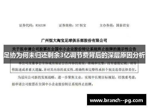 足协为何未归还剩余3亿调节费背后的深层原因分析