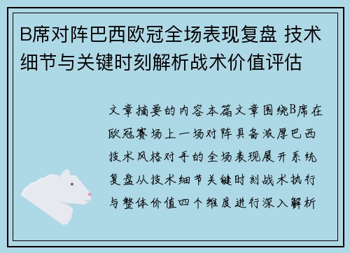 B席对阵巴西欧冠全场表现复盘 技术细节与关键时刻解析战术价值评估