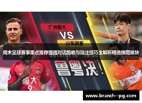 周末足球赛事重点推荐强强对话前瞻与投注技巧全解析精选指南版块
