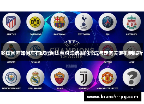 多重因素如何左右欧冠淘汰赛对阵结果的形成与走向关键机制解析