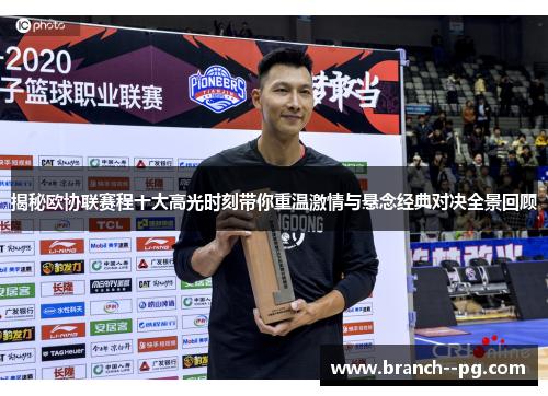 揭秘欧协联赛程十大高光时刻带你重温激情与悬念经典对决全景回顾