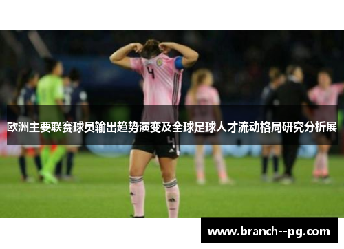 欧洲主要联赛球员输出趋势演变及全球足球人才流动格局研究分析展