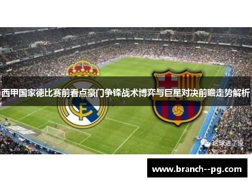 西甲国家德比赛前看点豪门争锋战术博弈与巨星对决前瞻走势解析