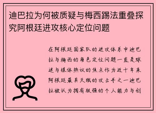 迪巴拉为何被质疑与梅西踢法重叠探究阿根廷进攻核心定位问题 迪巴拉为何被质疑与梅西踢法重叠探究阿根廷进攻核心定位问题