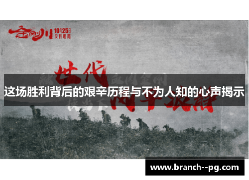 这场胜利背后的艰辛历程与不为人知的心声揭示 这场胜利背后的艰辛历程与不为人知的心声揭示