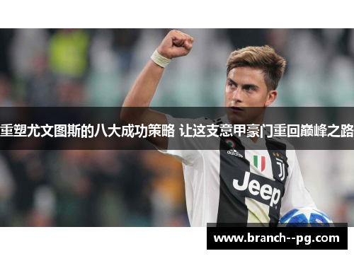 重塑尤文图斯的八大成功策略 让这支意甲豪门重回巅峰之路