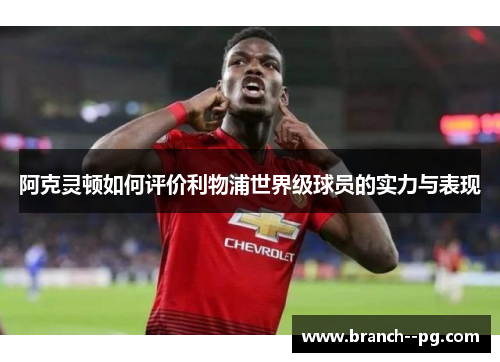 阿克灵顿如何评价利物浦世界级球员的实力与表现