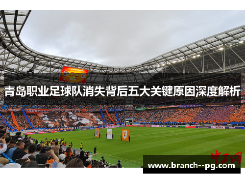 青岛职业足球队消失背后五大关键原因深度解析