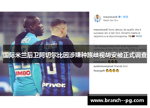 国际米兰后卫阿切尔比因涉嫌种族歧视胡安被正式调查