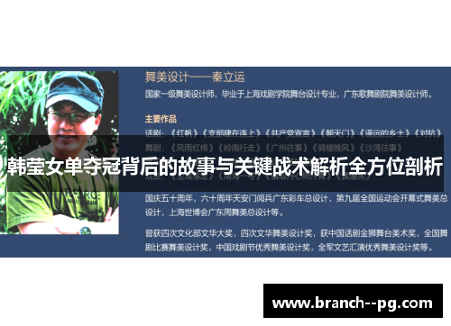 韩莹女单夺冠背后的故事与关键战术解析全方位剖析