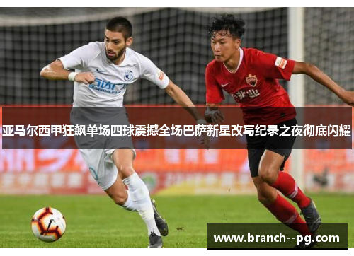 亚马尔西甲狂飙单场四球震撼全场巴萨新星改写纪录之夜彻底闪耀