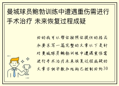 曼城球员鲍勃训练中遭遇重伤需进行手术治疗 未来恢复过程成疑