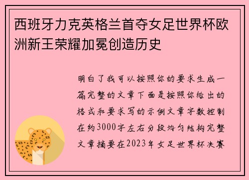 西班牙力克英格兰首夺女足世界杯欧洲新王荣耀加冕创造历史
