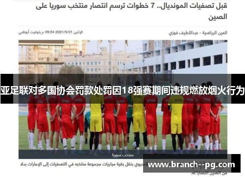 亚足联对多国协会罚款处罚因18强赛期间违规燃放烟火行为