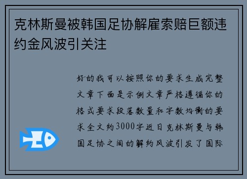 克林斯曼被韩国足协解雇索赔巨额违约金风波引关注