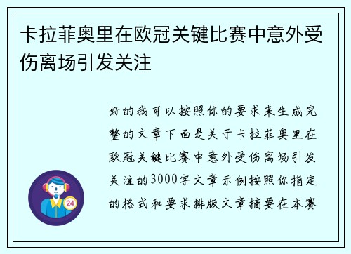 卡拉菲奥里在欧冠关键比赛中意外受伤离场引发关注
