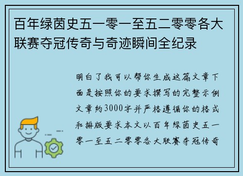 百年绿茵史五一零一至五二零零各大联赛夺冠传奇与奇迹瞬间全纪录