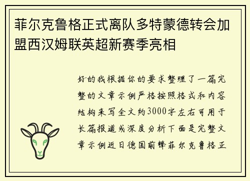 菲尔克鲁格正式离队多特蒙德转会加盟西汉姆联英超新赛季亮相