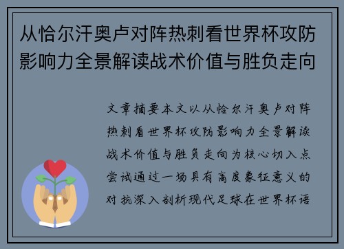 从恰尔汗奥卢对阵热刺看世界杯攻防影响力全景解读战术价值与胜负走向