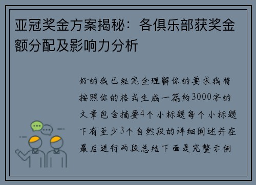 亚冠奖金方案揭秘：各俱乐部获奖金额分配及影响力分析