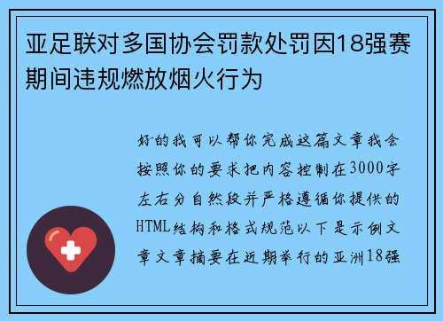 亚足联对多国协会罚款处罚因18强赛期间违规燃放烟火行为