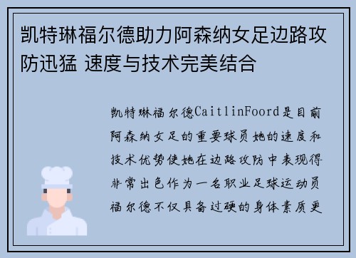凯特琳福尔德助力阿森纳女足边路攻防迅猛 速度与技术完美结合