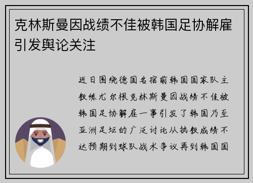 克林斯曼因战绩不佳被韩国足协解雇引发舆论关注