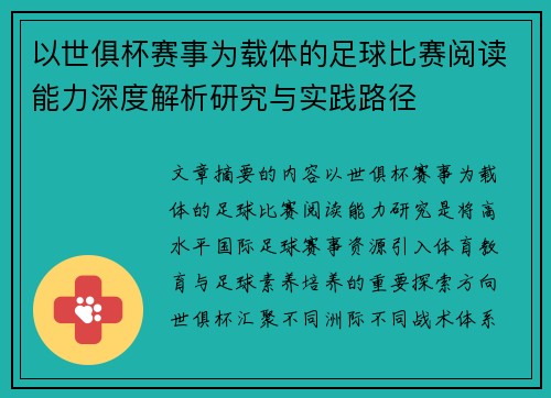 以世俱杯赛事为载体的足球比赛阅读能力深度解析研究与实践路径