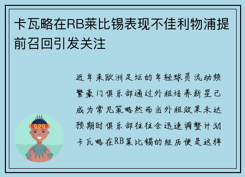 卡瓦略在RB莱比锡表现不佳利物浦提前召回引发关注
