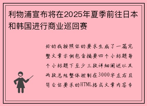 利物浦宣布将在2025年夏季前往日本和韩国进行商业巡回赛