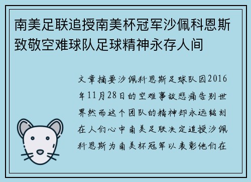 南美足联追授南美杯冠军沙佩科恩斯致敬空难球队足球精神永存人间