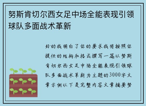 努斯肯切尔西女足中场全能表现引领球队多面战术革新