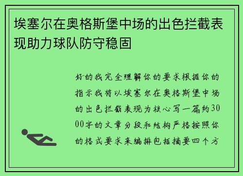 埃塞尔在奥格斯堡中场的出色拦截表现助力球队防守稳固