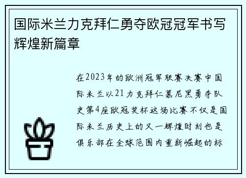国际米兰力克拜仁勇夺欧冠冠军书写辉煌新篇章
