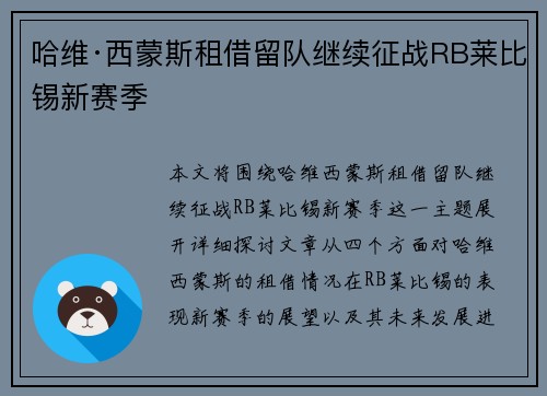 哈维·西蒙斯租借留队继续征战RB莱比锡新赛季