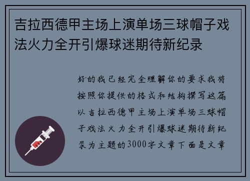 吉拉西德甲主场上演单场三球帽子戏法火力全开引爆球迷期待新纪录