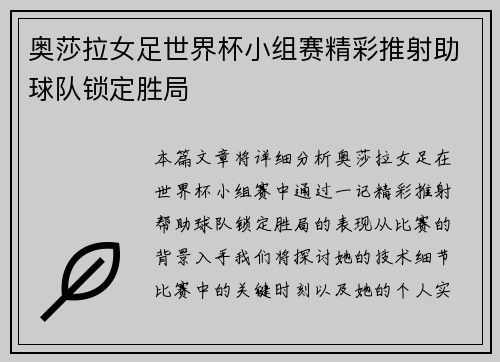 奥莎拉女足世界杯小组赛精彩推射助球队锁定胜局