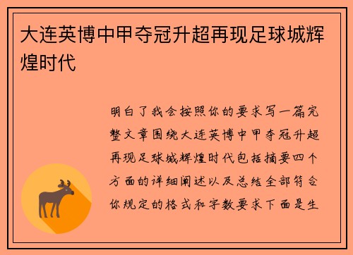 大连英博中甲夺冠升超再现足球城辉煌时代