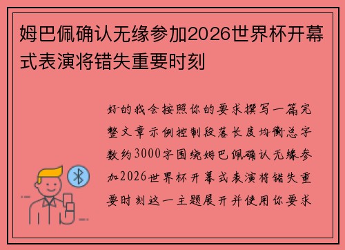 姆巴佩确认无缘参加2026世界杯开幕式表演将错失重要时刻