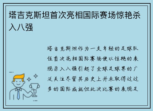 塔吉克斯坦首次亮相国际赛场惊艳杀入八强