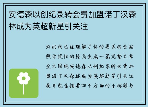 安德森以创纪录转会费加盟诺丁汉森林成为英超新星引关注