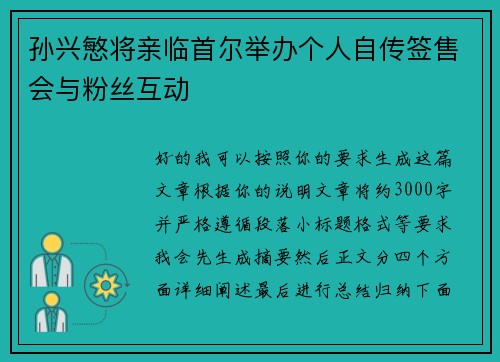 孙兴慜将亲临首尔举办个人自传签售会与粉丝互动 孙兴慜将亲临首尔举办个人自传签售会与粉丝互动