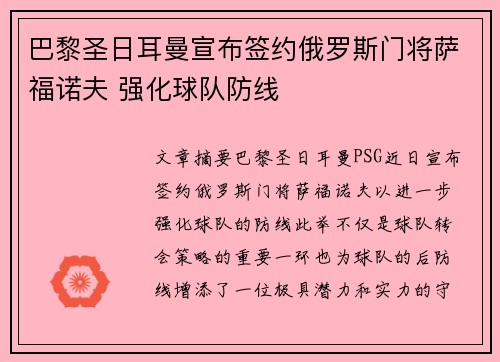 巴黎圣日耳曼宣布签约俄罗斯门将萨福诺夫 强化球队防线